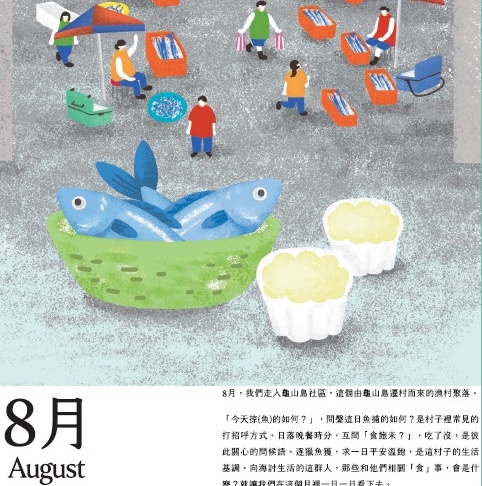 2021年宜蘭社區日曆—尋味啟事8月號