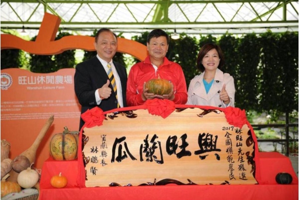 2017年榮獲第30屆全國十大神農暨模範農民選全國農民模範。宜蘭縣林聰賢縣長親臨旺山休閒農場致贈「興旺蘭瓜」賀匾表彰/2017年攝/旺山休閒農場提供