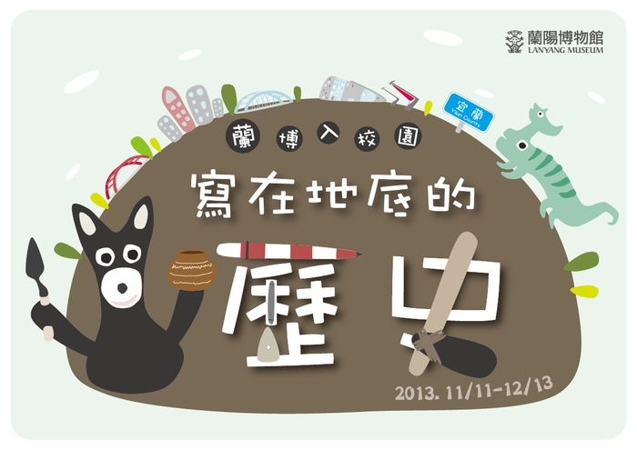 蘭博入校園 寫在地底的歷史主視覺