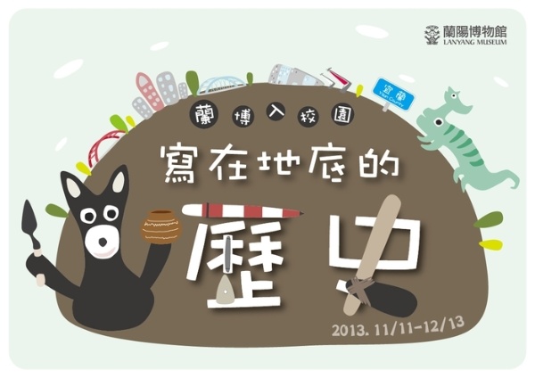 蘭博入校園 「寫在地底的歷史」主視覺