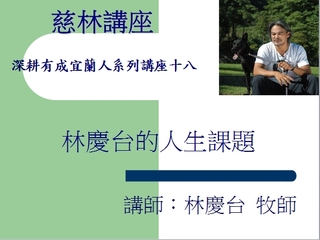 [慈林講座]林慶台的人生課題