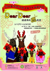 「Dear Deer─達達馬的鹿麻吉」春節特展