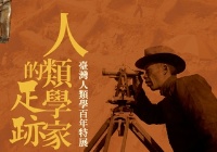宜蘭博物館相關訊息-人類學家的足跡～臺灣人類學百年特展