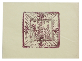 紙錢版畫～壽金