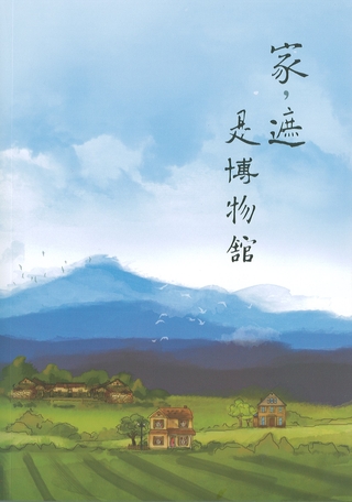 《家/遮（tsia）是博物館》內這12個館舍，有些是用自己的家當作博物館，有些是家族參與經營，也有因為家人的關係而成立博物館