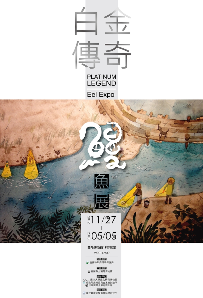 「白金傳奇—鰻魚展」蘭陽博物館展期為2012年11月27日~2013年5月5日（蘭陽博物館 提供）