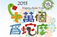 新春特展～十萬個為蛇麼？