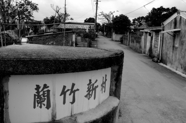 蘭竹新村