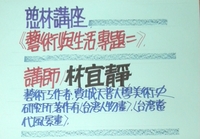 慈林講座～藝術生活系列
