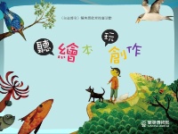幸福鰻鰻-「聽繪本 玩創意」活動