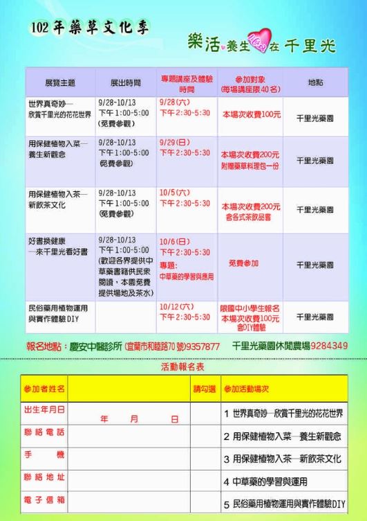 102年千里光藥園-藥草文化季活動內容