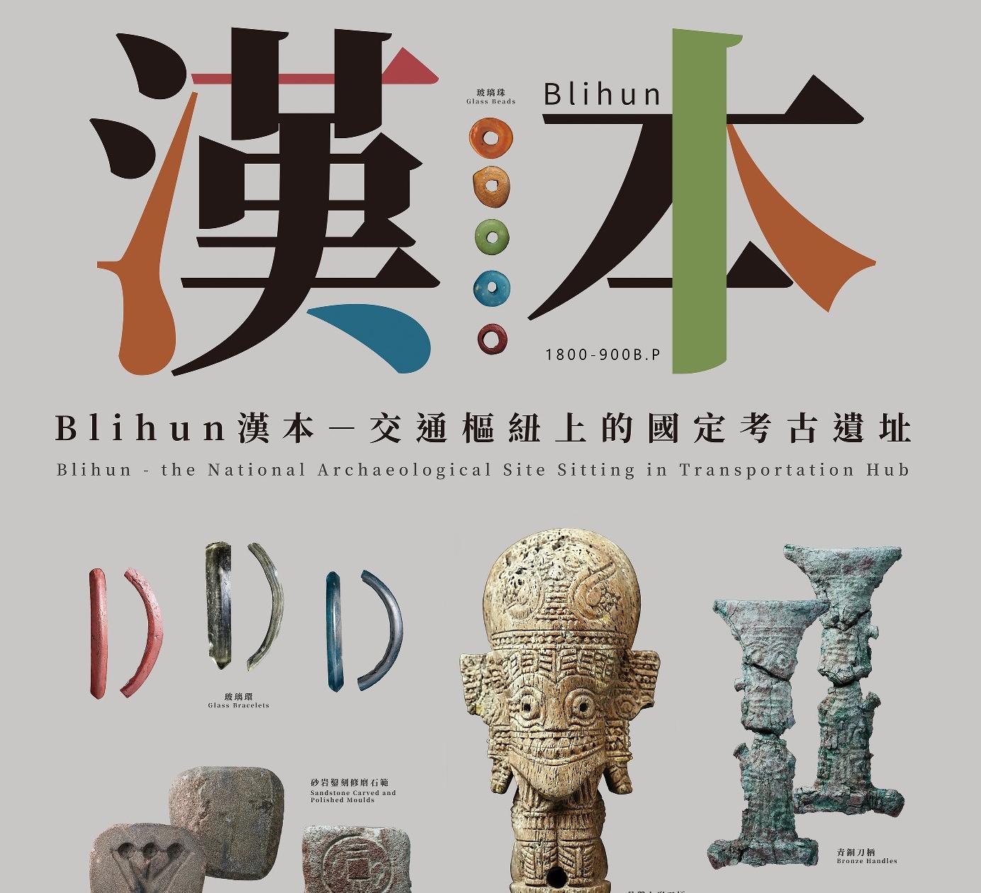 穿越時空的璀璨豐華：交通樞紐上的漢本考古遺址特展