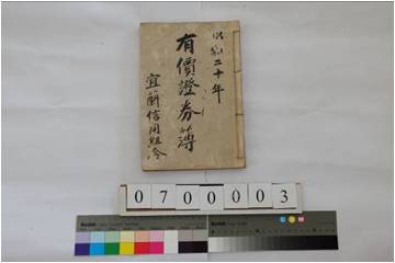 宜蘭信用組合有價證券簿。 該簿載有宜蘭市農會從1945（昭和20）年至1962年之間曾持有之各類有價證券，如面額1,000圓利率3分5厘的支那事變國庫債券、報國儲蓄債券、10,000 圓利率4分2厘的臺灣拓殖株式會社社債、4分2厘勸業大券，以及中華民國短期公債甲類與乙類債等。