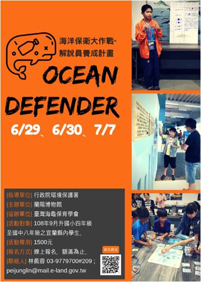 海洋保衛大作戰-解說員養成計畫活動海報EDM。