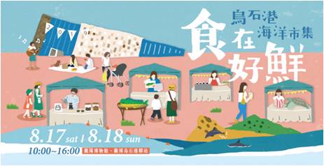 烏石港海洋市集-食在好鮮活動Banner設計。