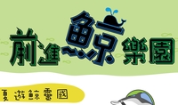 夏遊鯨靈國-鯨夏深度之旅