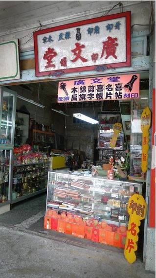 廣文堂印舖收集歷代印譜，宛如印刻博物館