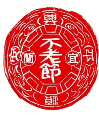 我家的不老騎士