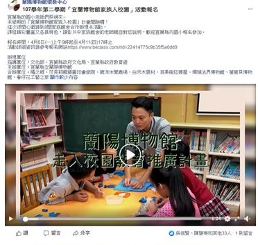 蘭陽博物館環教中心-107年博物館家族入校園。