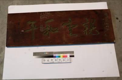 頭城鎮合作社30周年紀念親愛和平匾，八六書畫會畫敬賀。 1946年為臺北縣頭城鄉合作社，1948年變更名稱為宜蘭縣頭城鎮合作社，1949年舉辦創立三十周年紀念活動，同年改組為頭城鎮農會至今。八六書畫會為盧纘祥、康灩泉邀集頭城文人士紳所組成，從中國福建聘請一批學者來台任職，這些學者利用晚間教導民眾書畫、武術、平劇，可見當時頭城文風鼎盛，且這批文人仕紳多半為投身政治事務的地方菁英，從此匾可看出地方文人與農會關係活動熱絡。