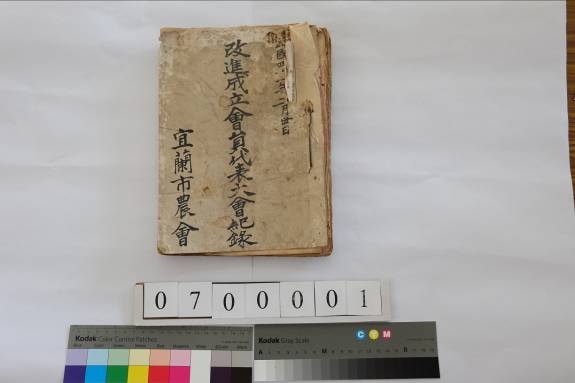 1953年宜蘭市農會改進成立會員代表大會紀錄。宜蘭市農會改進成立會員代表大會，開會主旨為改組意義、章程及辦事細則，附有當時章程修改之稿件，主要為於組織編制上增加工廠主任一員，章程中並詳載農會事業內容及各股工作細項。選舉資料附件有提名表單、開會通知，並有縣府公函將當時各農會選舉日程抄送給省農林廳，並告知國民黨縣黨部所指派之督導員名冊。
