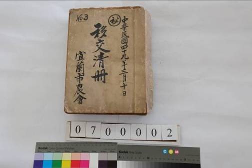 1960年宜蘭市農會移交清冊No.3。卸任理事長吳蟳與總幹事林貴傑移交自1953年至1960年經管事項予新任理事長陳炳崧與總幹事林貴傑，共762頁。當時連同信用組合時代之印章圖記皆有移交，並印有台北縣宜蘭市合作社、臺北縣宜蘭市第一合作社、宜蘭市農業會等改制合併前之圖記。當時農會代辦業務有如下，信用部：代售印花、代辦糧食生產貸款、代辦水利會會費、代辦匯款；供銷部：軍眷屬實物送補、中央及員工實物送補、農林廳農藥品、糧食局儲備鹽、配銷售鹽、稻穀經收保管加工等。而從供銷部未了案件來看，當時最大宗為貸養豬戶未依規定抽還種母、仔豬或雜種仔豬完成義務，當時共有22件，部分是擅自變賣，以及豬隻斃死後未報銷而應負賠償之責。從交接各部門辦公室物品，也能一窺當時農會業務運作概況。