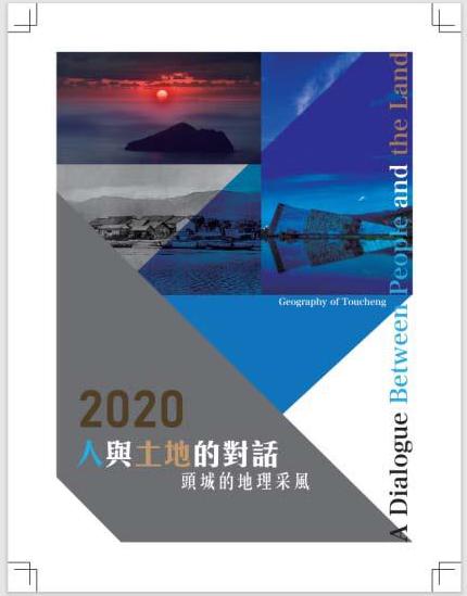 《人與土地的對話》由張政亮教授主持，2020年10月由頭城鎮公所出版
