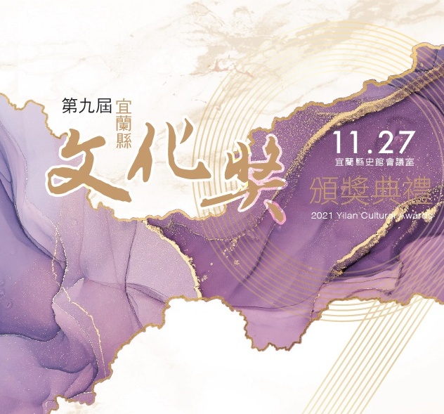 第九屆「宜蘭縣文化獎」
