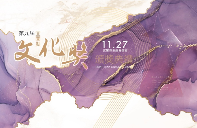 第九屆「宜蘭縣文化獎」主視覺。