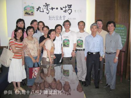 參與《九彎十八拐》雜誌創刊