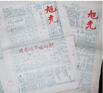 「旭光」油印雜誌，可見套印的朱紅色大字，是當時拿腳踏車廢內胎以克難的方式製作完成。