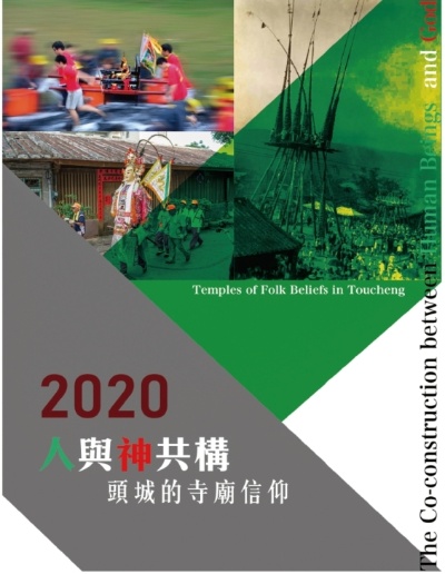 《人與神共構 頭城的寺廟信仰》一書封面