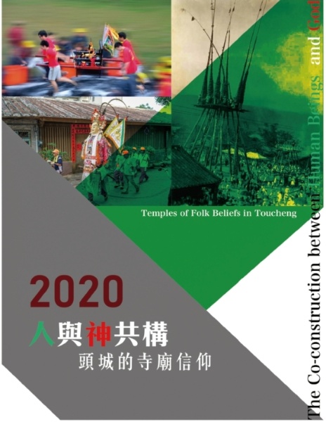 《人與神共構  頭城的寺廟信仰》一書封面