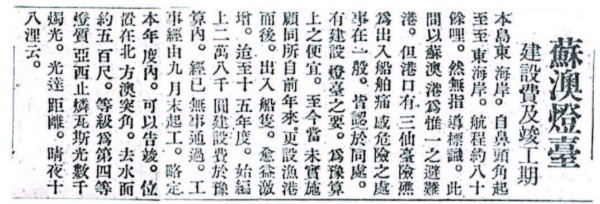 1926 年10 月7 日台灣日日新報報載蘇澳燈台建設費及預定竣工期。（宜蘭縣史館典藏）