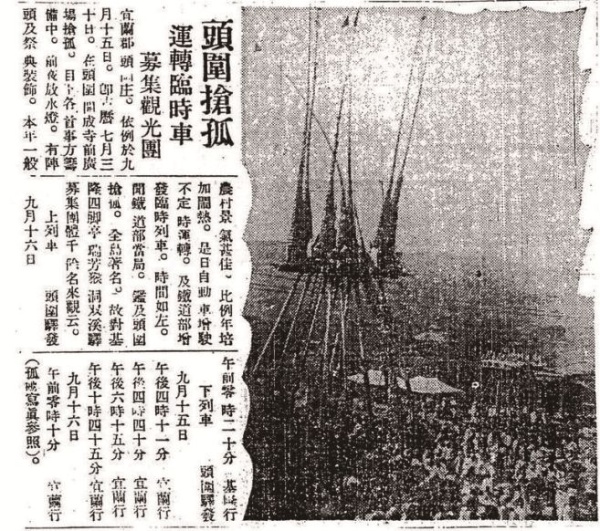 昭和11 年9 月13 日的〈日日新報〉刊有〈頭 圍搶孤運轉臨時車募集觀光團〉的報導