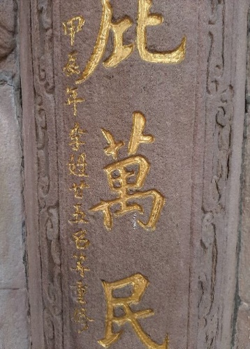 慶元宮石柱聯「甲辰年李廿五名等重修」落款。( 張恆瑞攝)