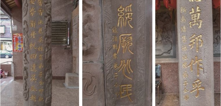 左：慶元宮石柱聯「沐恩吳姓眾弟子仝叩獻」落款。(張恆瑞攝) / 中：慶元宮石柱聯「龍溪縣眾弟子仝謝」落款。(張恆瑞攝) / 右：慶元宮石柱聯「新南靖集福社眾弟子仝謝」落款。(張恆瑞攝)
