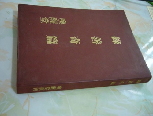 1922年盧纘祥擔任喚醒堂正鸞生，與登瀛吟社社員扶鸞出版鸞書《錄善奇篇》。