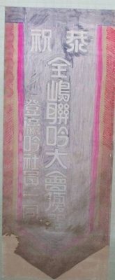 登瀛吟社全島聯吟掛軸。(陳麗蓮攝於喚醒堂120年王恩主聖誕登瀛吟社文物展。)