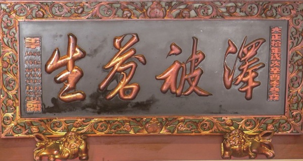 頭城老街北門福德祠大正10年的「澤被蒼生」匾。(張恆瑞攝)