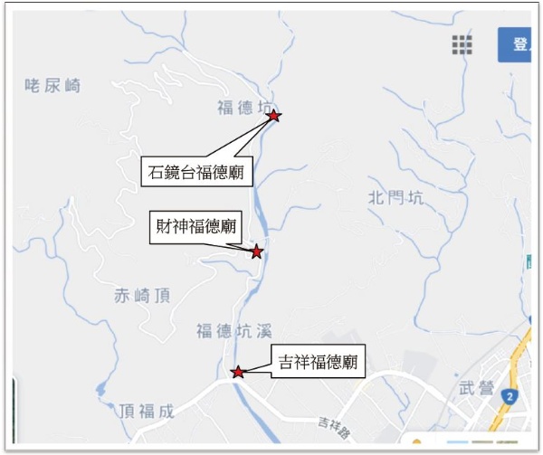 福德坑溪流域土地廟位置示意圖（底圖擷取自Google 地圖）