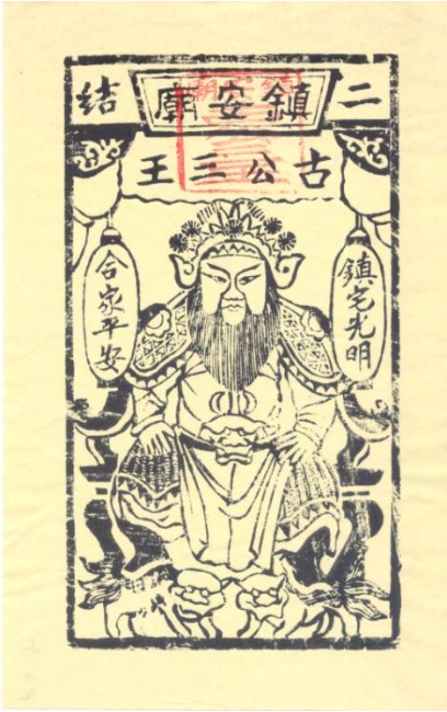古公三王又稱古公、三王公。宜蘭羅東武節庄（今五結鄉鎮安村）於百年前建鎮安廟奉為主神，咸信古公三王有阻止生蕃出草之功能。