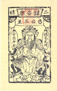 台灣的神禡