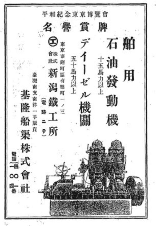 刊登於1924年1月號 臺灣水產雜誌之內燃機廣告。