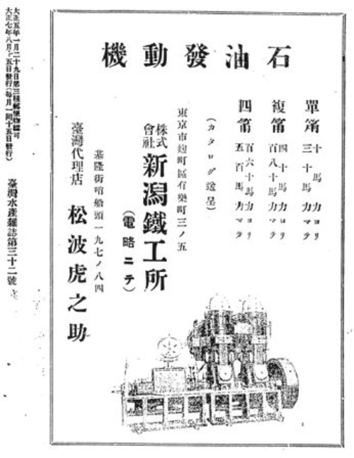 刊登於1918年第32號 臺灣水產雜誌之內燃機廣告。