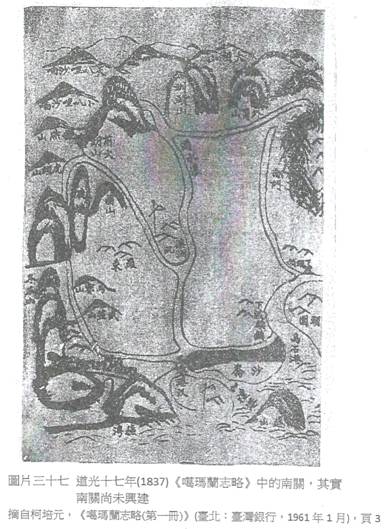 道光十七年(1837)《葛瑪蘭志略》中的南關，其實南關尚未興建。