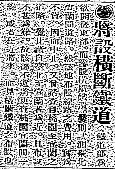 1911年時，因1906-1907年宜蘭線原預定路線之興闢費用所費甚高，因此有從桃園橫斷到宜蘭的鐵道路線的想法。資料來源：《臺灣日日新報》，1911年6月10日2版，〈將設橫斷鐵道〉。