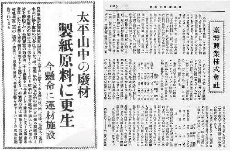 左：昭和13（1938）年利用太平山廢材 作為製紙原料。資料來源：《臺灣日日新報》， 昭和13 年6 月28 日。 / 右：昭和16（1941）年臺灣興業株式會社 概況。資料來源：屋部仲榮，《躍進臺灣の全貌》 （昭和十六年版），昭和16 年7 月25 日。