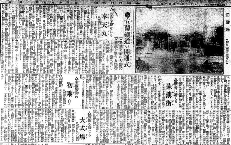 《臺灣日日新報》對於宜蘭線鐵道宜蘭蘇澳間開通式的大幅報導。《臺灣日日新報》，1919年3月24日5版，〈宜蘭鐵道の開通式〉