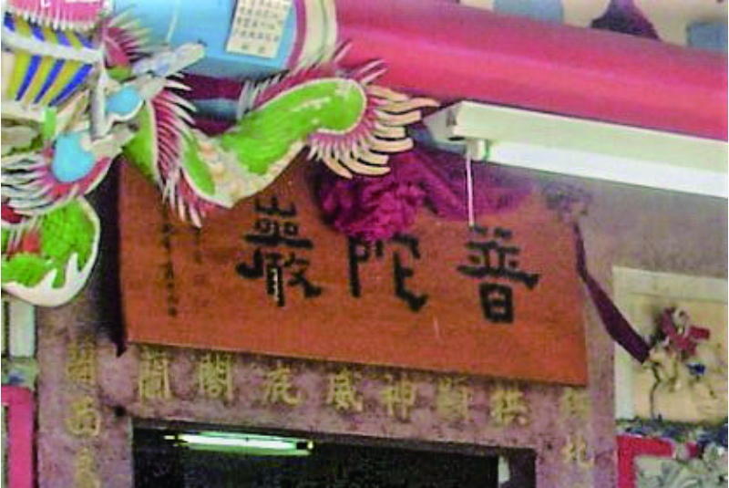 島上拱蘭宮改奉觀音後，更廟名為「普陀巖」。 (張恆瑞 攝)